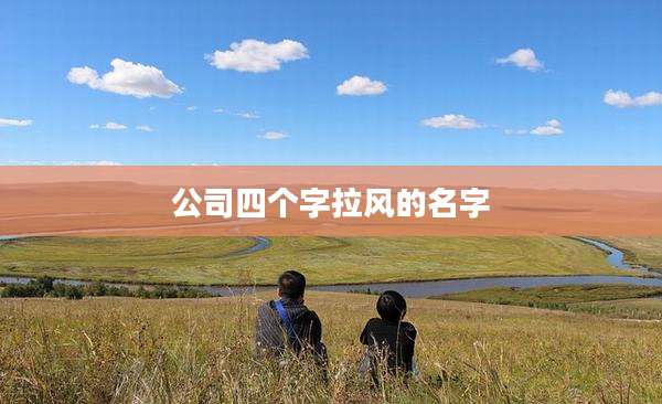 公司四个字拉风的名字