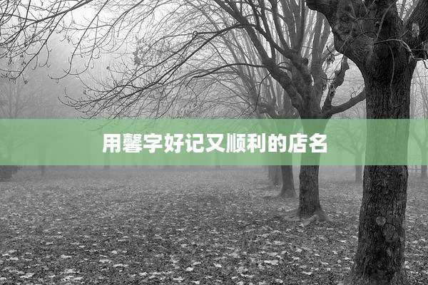 用馨字好记又顺利的店名
