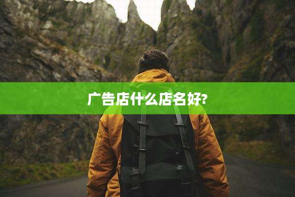 广告店什么店名好?