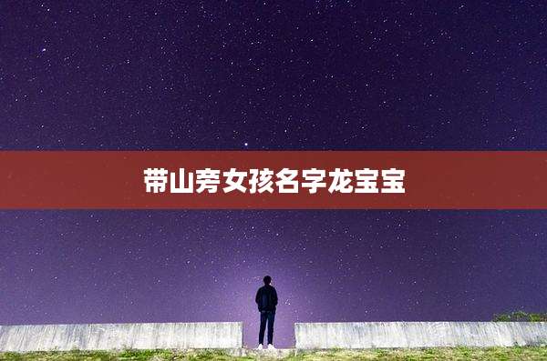带山旁女孩名字龙宝宝