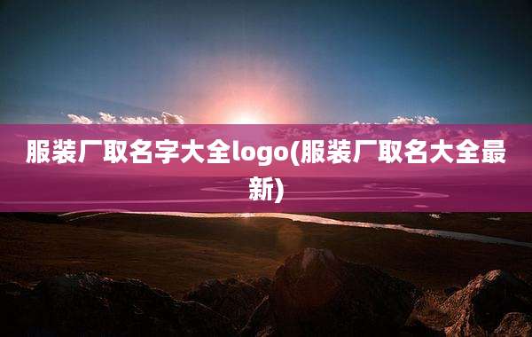 服装厂取名字大全logo(服装厂取名大全最新)