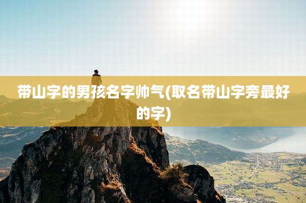 带山字的男孩名字帅气(取名带山字旁最好的字)
