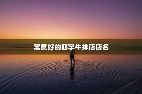 寓意好的四字牛排店店名