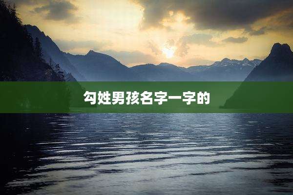 勾姓男孩名字一字的