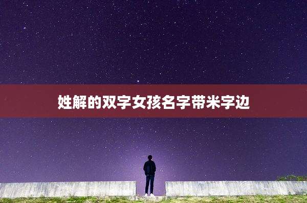 姓解的双字女孩名字带米字边