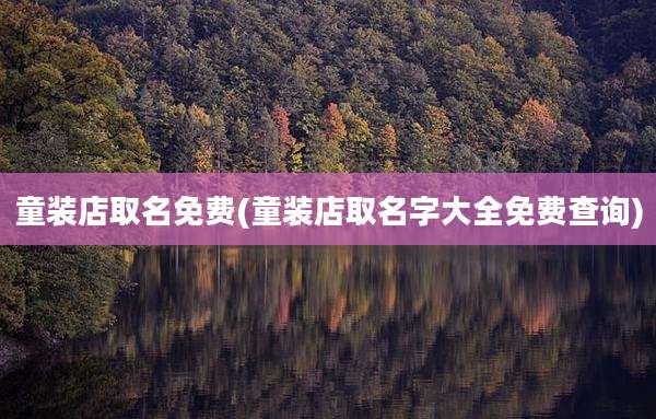 童装店取名免费(童装店取名字大全免费查询)