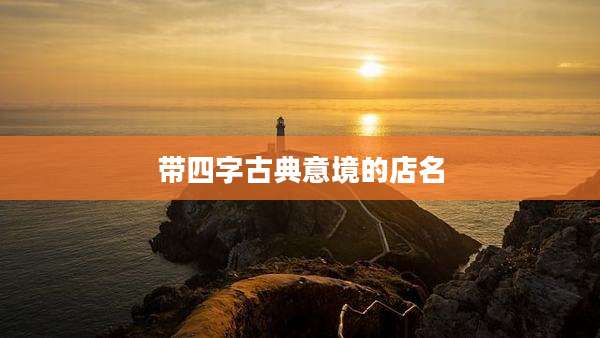 带四字古典意境的店名