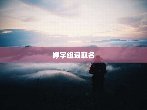 婷字组词取名