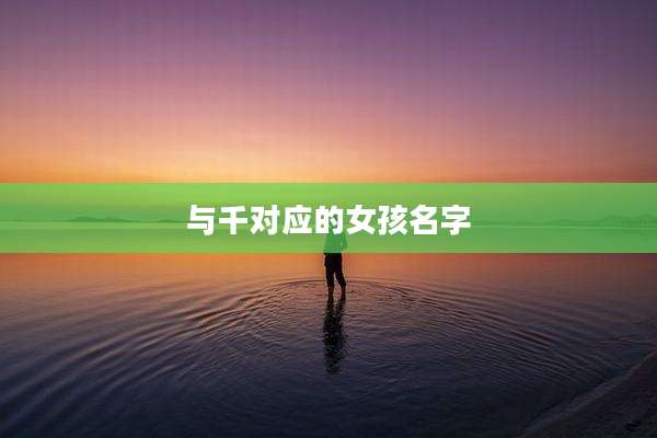 与千对应的女孩名字
