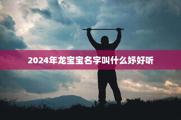 2024年龙宝宝名字叫什么妤好听