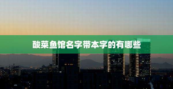 酸菜鱼馆名字带本字的有哪些