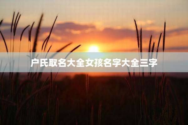户氏取名大全女孩名字大全三字