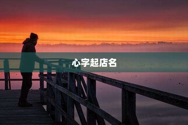 心字起店名