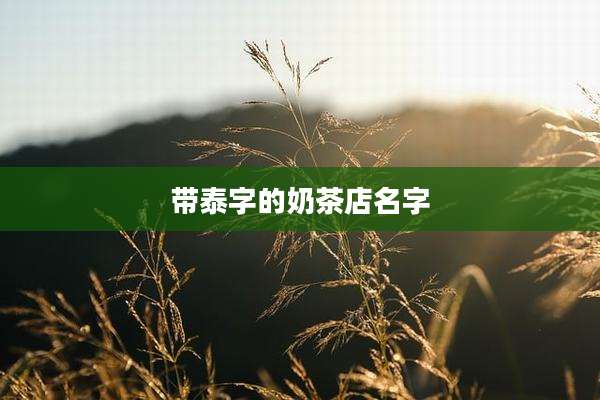 带泰字的奶茶店名字