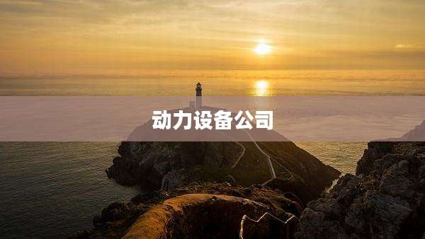 动力设备公司
