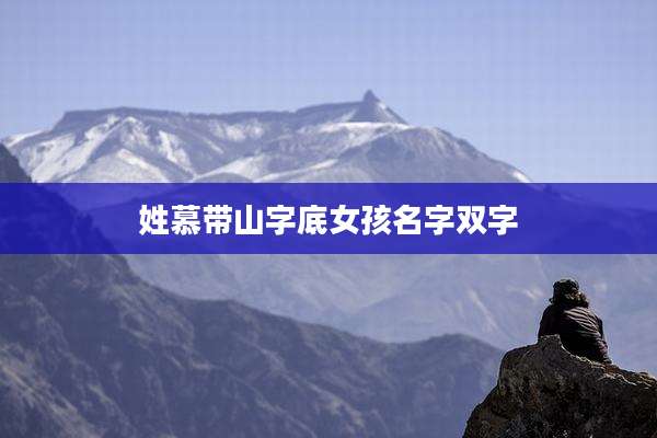 姓慕带山字底女孩名字双字