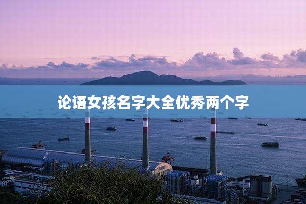 论语女孩名字大全优秀两个字