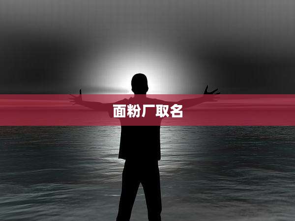 面粉厂取名