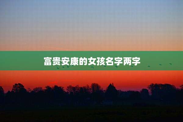 富贵安康的女孩名字两字