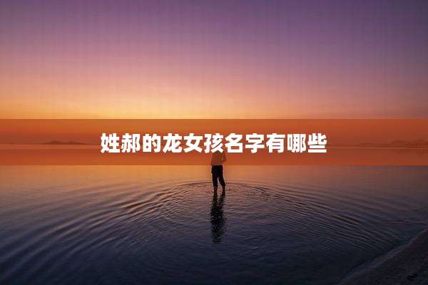 姓郝的龙女孩名字有哪些