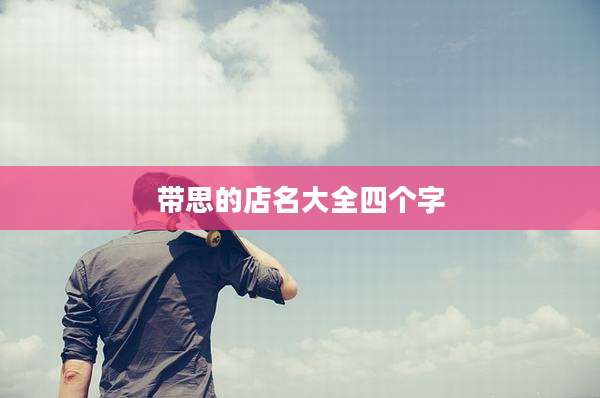 带思的店名大全四个字