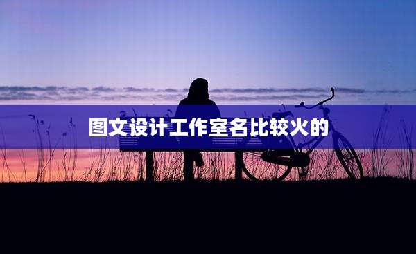 图文设计工作室名比较火的