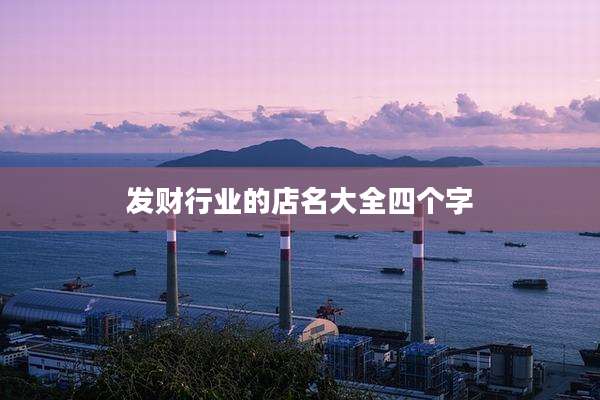 发财行业的店名大全四个字