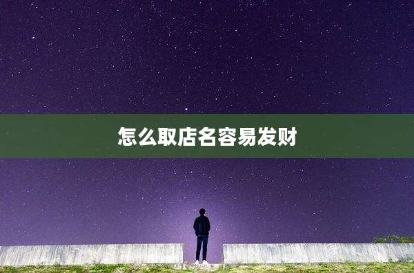 怎么取店名容易发财
