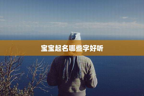宝宝起名哪些字好听