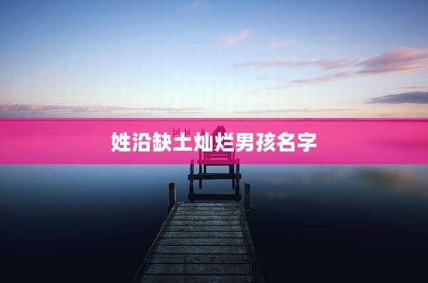 姓沿缺土灿烂男孩名字