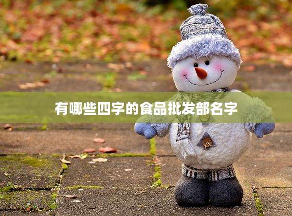 有哪些四字的食品批发部名字