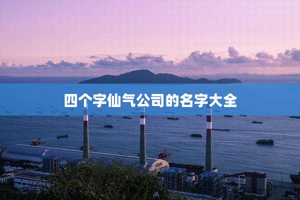四个字仙气公司的名字大全