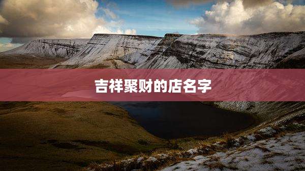 吉祥聚财的店名字