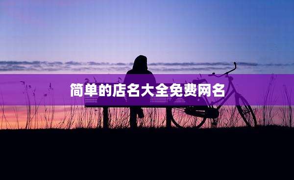 简单的店名大全免费网名