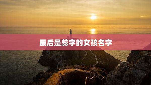 最后是蕊字的女孩名字