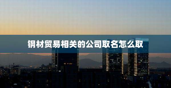 钢材贸易相关的公司取名怎么取