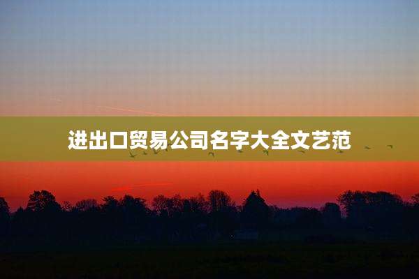进出口贸易公司名字大全文艺范