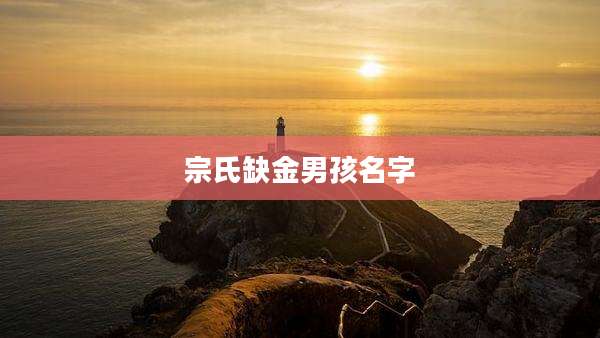宗氏缺金男孩名字