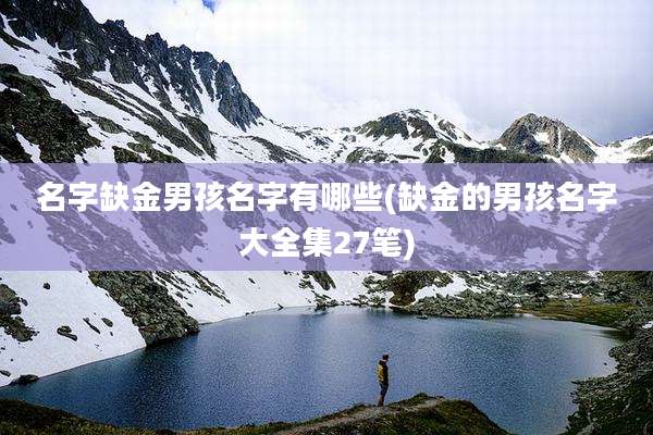 名字缺金男孩名字有哪些(缺金的男孩名字大全集27笔)