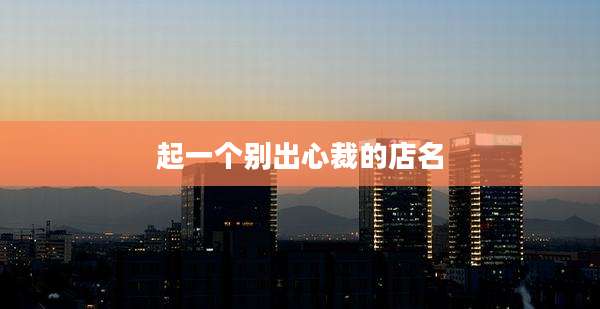 起一个别出心裁的店名