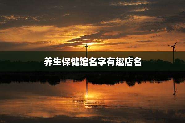 养生保健馆名字有趣店名