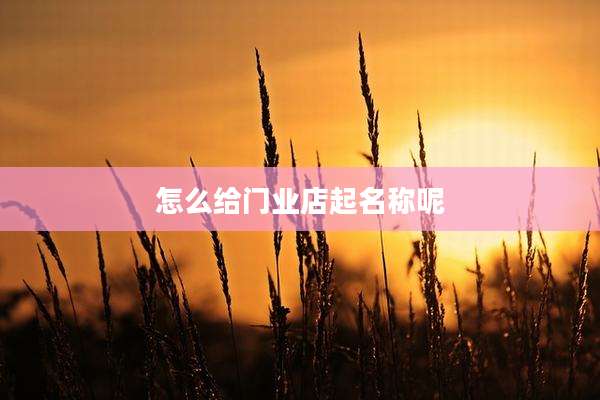 怎么给门业店起名称呢
