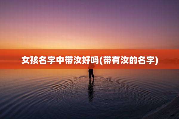 女孩名字中带汝好吗(带有汝的名字)