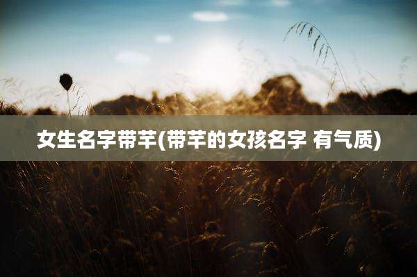 女生名字带芊(带芊的女孩名字 有气质)