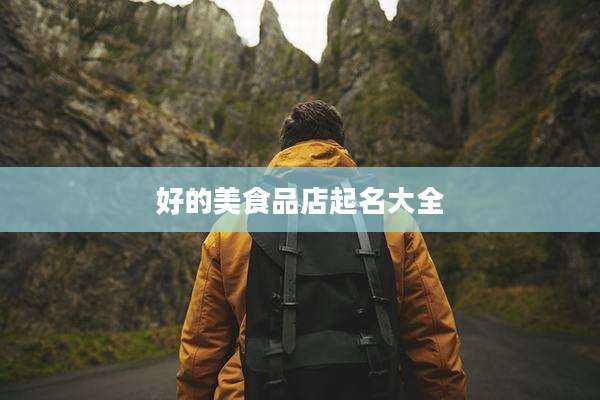 好的美食品店起名大全