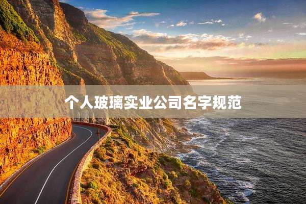 个人玻璃实业公司名字规范