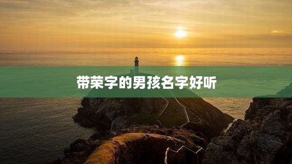 带荣字的男孩名字好听