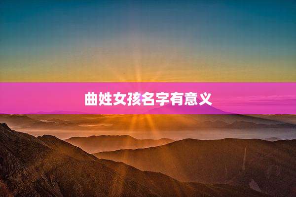 曲姓女孩名字有意义
