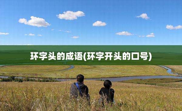 环字头的成语(环字开头的口号)