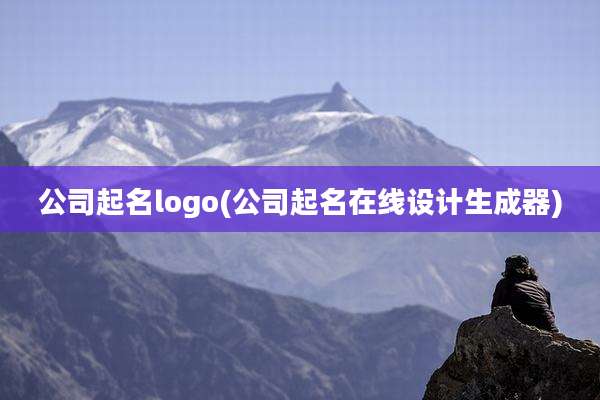 公司起名logo(公司起名在线设计生成器)